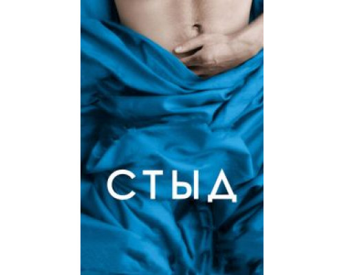 Стыд (фильм 2011) смотреть онлайн - ЛордФильм Стыд (фильм 2011) смотреть онлайн - ЛордФильм