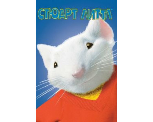 Стюарт Литтл (фильм 1999) смотреть онлайн - ЛордФильм Стюарт Литтл (фильм 1999) смотреть онлайн - ЛордФильм
