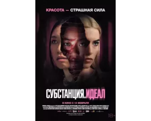 Субстанция: Идеал (фильм 2024) смотреть онлайн - ЛордФильм Субстанция: Идеал (фильм 2024) смотреть онлайн - ЛордФильм