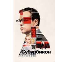 Субурбикон (2017)