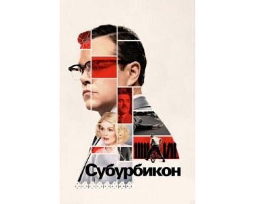 Субурбикон (фильм 2017) смотреть онлайн - ЛордФильм Субурбикон (фильм 2017) смотреть онлайн - ЛордФильм