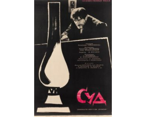 Суд (фильм 1962) смотреть онлайн - ЛордФильм Суд (фильм 1962) смотреть онлайн - ЛордФильм