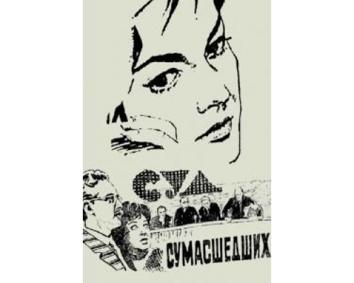Суд сумасшедших (фильм 1961) смотреть онлайн - ЛордФильм Суд сумасшедших (фильм 1961) смотреть онлайн - ЛордФильм