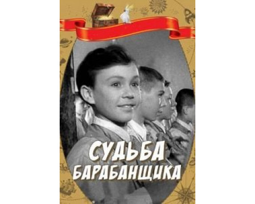 Судьба барабанщика (фильм 1955) смотреть онлайн - ЛордФильм Судьба барабанщика (фильм 1955) смотреть онлайн - ЛордФильм