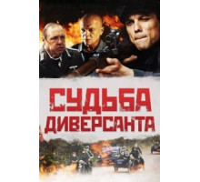 Судьба диверсанта (2020) Судьба диверсанта (2020)