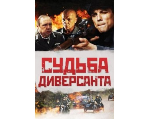 Судьба диверсанта  (фильм 2020) смотреть онлайн - ЛордФильм Судьба диверсанта  (фильм 2020) смотреть онлайн - ЛордФильм