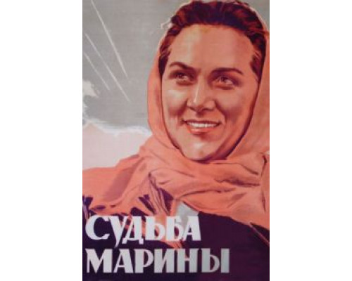 Судьба Марины  (фильм 1953) смотреть онлайн - ЛордФильм