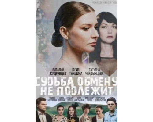 Судьба обмену не подлежит (фильм 2018) смотреть онлайн - ЛордФильм Судьба обмену не подлежит (фильм 2018) смотреть онлайн - ЛордФильм