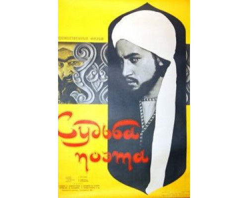Судьба поэта  (фильм 1959) смотреть онлайн - ЛордФильм