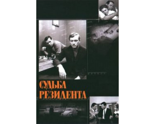 Судьба резидента (фильм 1970) смотреть онлайн - ЛордФильм Судьба резидента (фильм 1970) смотреть онлайн - ЛордФильм