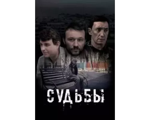 Судьбы  (фильм 2023) смотреть онлайн - ЛордФильм
