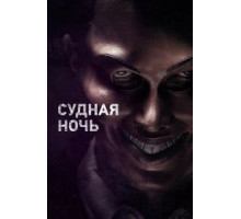 Судная ночь (2013)