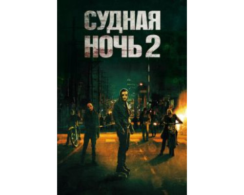 Судная ночь 2 (фильм 2014) смотреть онлайн - ЛордФильм Судная ночь 2 (фильм 2014) смотреть онлайн - ЛордФильм