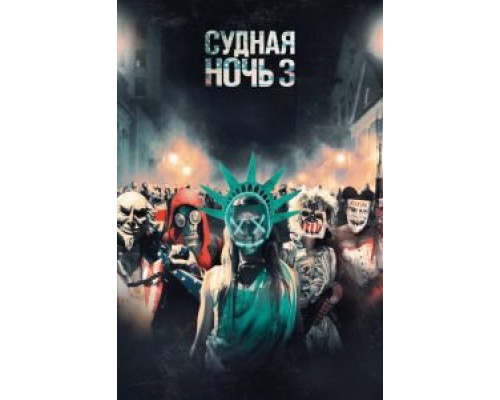   Судная ночь 3  (фильм 2016) смотреть онлайн - ЛордФильм