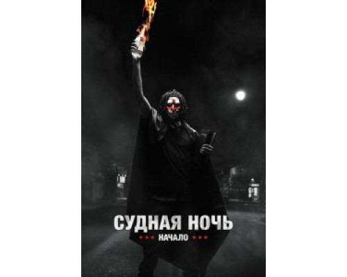   Судная ночь. Начало  (фильм 2018) смотреть онлайн - ЛордФильм