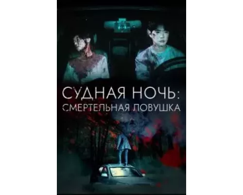 Судная ночь: Смертельная ловушка (фильм 2023) смотреть онлайн - ЛордФильм Судная ночь: Смертельная ловушка (фильм 2023) смотреть онлайн - ЛордФильм