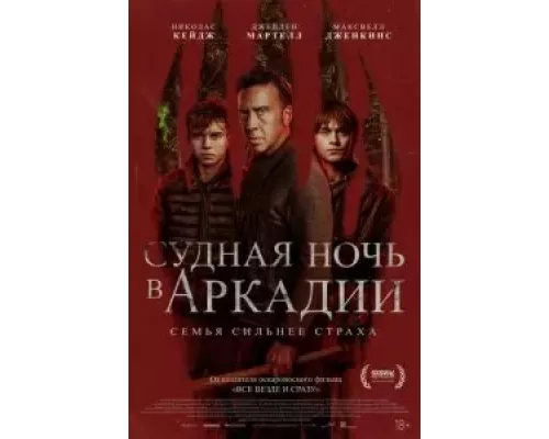 Судная ночь в Аркадии (фильм 2024) смотреть онлайн - ЛордФильм Судная ночь в Аркадии (фильм 2024) смотреть онлайн - ЛордФильм