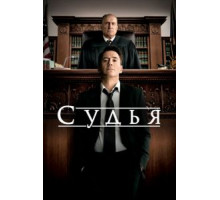 Судья (2014)