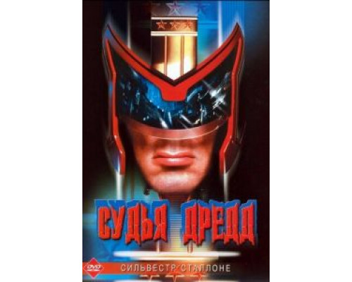 Судья Дредд (фильм 1995) смотреть онлайн - ЛордФильм Судья Дредд (фильм 1995) смотреть онлайн - ЛордФильм