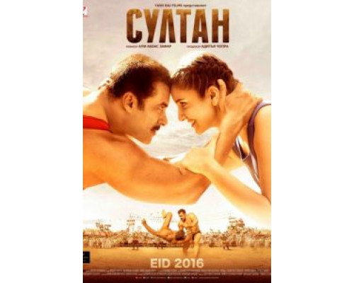 Султан (фильм 2016) смотреть онлайн - ЛордФильм Султан (фильм 2016) смотреть онлайн - ЛордФильм