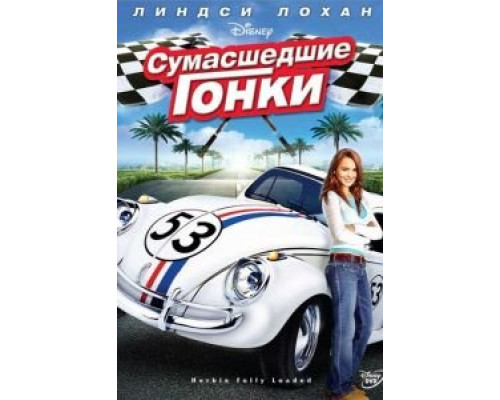 Сумасшедшие гонки (фильм 2005) смотреть онлайн - ЛордФильм Сумасшедшие гонки (фильм 2005) смотреть онлайн - ЛордФильм