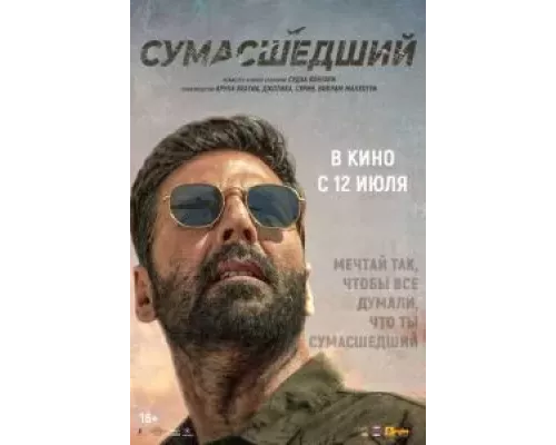 Сумасшедший  (фильм 2024) смотреть онлайн - ЛордФильм