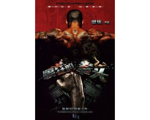 Сумасшедший кулак  (фильм 2021) смотреть онлайн - ЛордФильм