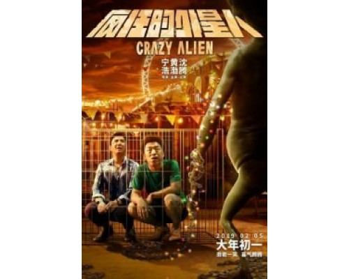 Сумасшедший пришелец  (фильм 2019) смотреть онлайн - ЛордФильм