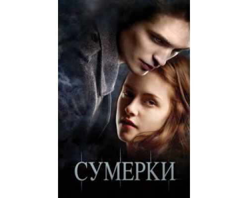 Сумерки (фильм 2008) смотреть онлайн - ЛордФильм Сумерки (фильм 2008) смотреть онлайн - ЛордФильм