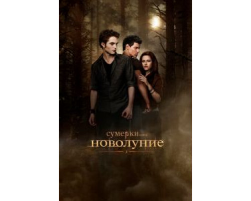 Сумерки. Сага. Новолуние (фильм 2009) смотреть онлайн - ЛордФильм Сумерки. Сага. Новолуние (фильм 2009) смотреть онлайн - ЛордФильм