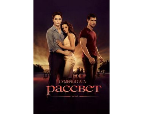   Сумерки. Сага. Рассвет: Часть 1  (фильм 2011) смотреть онлайн - ЛордФильм
