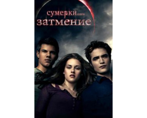 Сумерки. Сага. Затмение (фильм 2010) смотреть онлайн - ЛордФильм Сумерки. Сага. Затмение (фильм 2010) смотреть онлайн - ЛордФильм