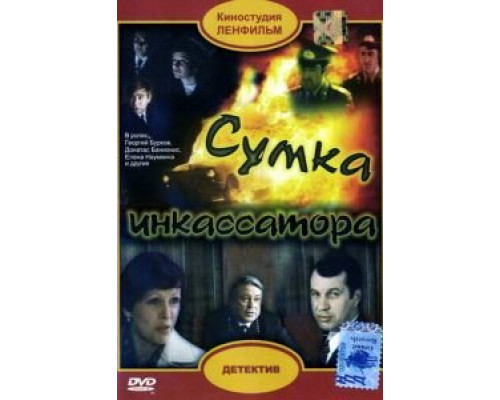 Сумка инкассатора  (фильм 1977) смотреть онлайн - ЛордФильм