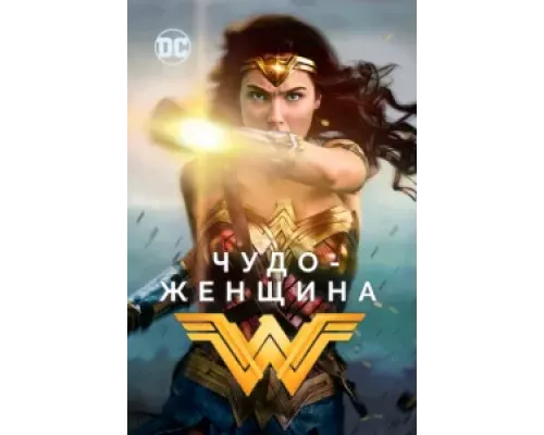 Супер-женщина (фильм 2017) смотреть онлайн - ЛордФильм Супер-женщина (фильм 2017) смотреть онлайн - ЛордФильм