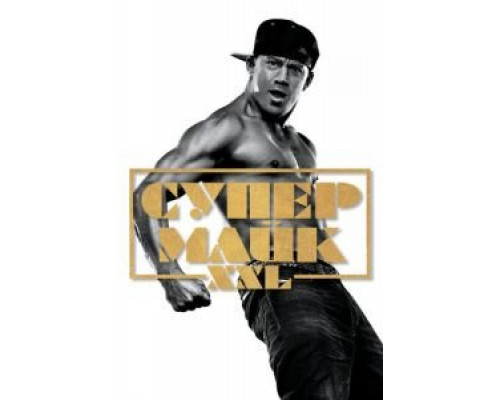 Супер Майк XXL (фильм 2015) смотреть онлайн - ЛордФильм Супер Майк XXL (фильм 2015) смотреть онлайн - ЛордФильм