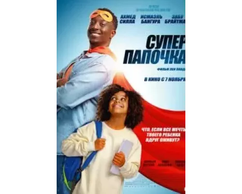 Супер папочка (фильм 2024) смотреть онлайн - ЛордФильм Супер папочка (фильм 2024) смотреть онлайн - ЛордФильм