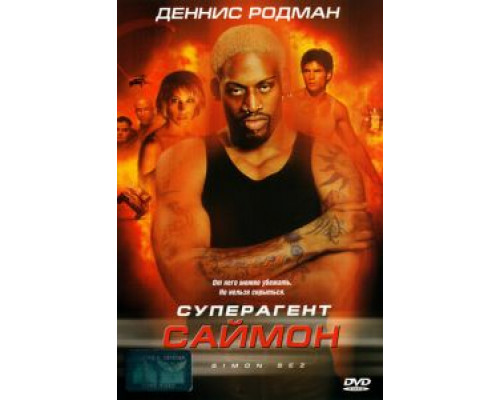 Суперагент Саймон (фильм 1999) смотреть онлайн - ЛордФильм Суперагент Саймон (фильм 1999) смотреть онлайн - ЛордФильм