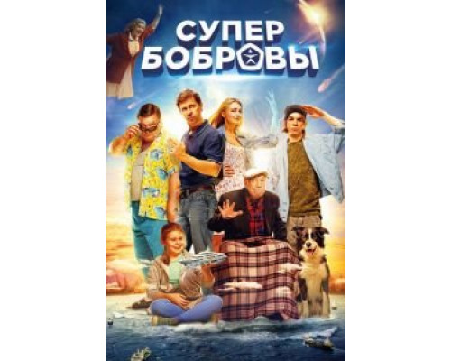   СуперБобровы  (фильм 2016) смотреть онлайн - ЛордФильм
