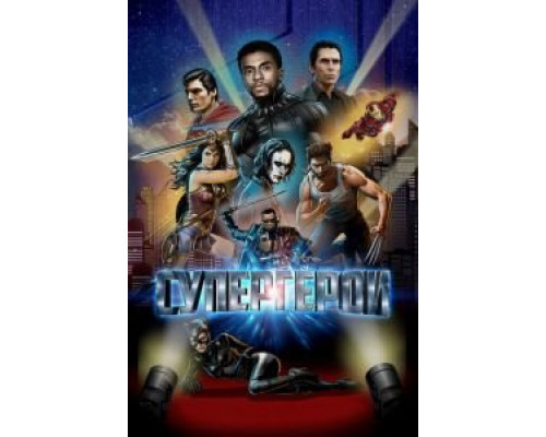   Супергерои  (фильм 2018) смотреть онлайн - ЛордФильм