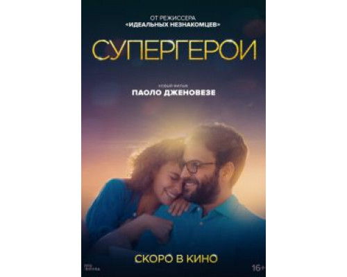   Супергерои  (фильм 2021) смотреть онлайн - ЛордФильм