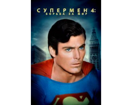 Супермен 4: В поисках мира (фильм 1987) смотреть онлайн - ЛордФильм Супермен 4: В поисках мира (фильм 1987) смотреть онлайн - ЛордФильм