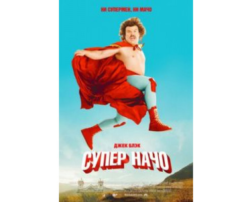 Суперначо (фильм 2006) смотреть онлайн - ЛордФильм Суперначо (фильм 2006) смотреть онлайн - ЛордФильм