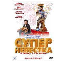 Суперневестка (2008) Суперневестка (2008)