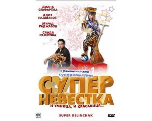 Суперневестка  (фильм 2008) смотреть онлайн - ЛордФильм Суперневестка  (фильм 2008) смотреть онлайн - ЛордФильм