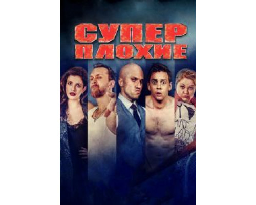 Суперплохие (фильм 2016) смотреть онлайн - ЛордФильм Суперплохие (фильм 2016) смотреть онлайн - ЛордФильм