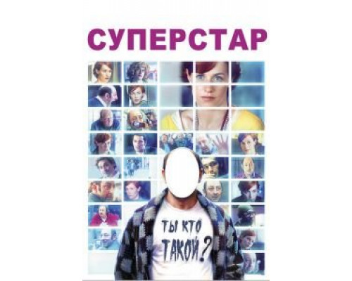   Суперстар  (фильм 2012) смотреть онлайн - ЛордФильм