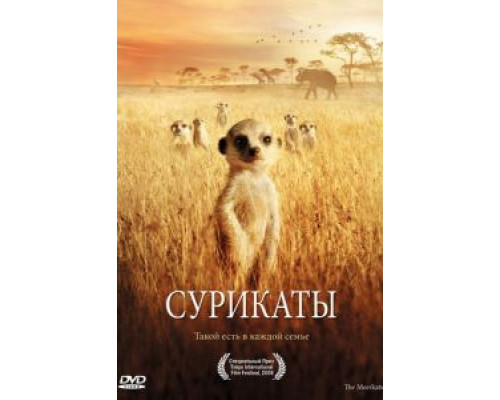 Сурикаты (фильм 2007) смотреть онлайн - ЛордФильм Сурикаты (фильм 2007) смотреть онлайн - ЛордФильм