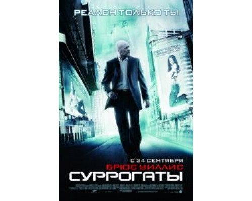   Суррогаты  (фильм 2009) смотреть онлайн - ЛордФильм