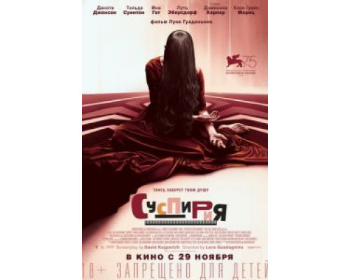   Суспирия  (фильм 2018) смотреть онлайн - ЛордФильм