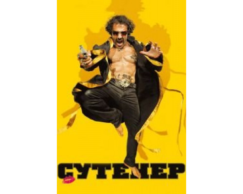   Сутенер  (фильм 2009) смотреть онлайн - ЛордФильм